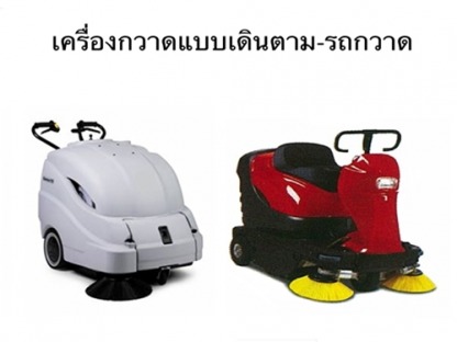 เครื่องกวาดแบบเดินตาม, รถกวาด - <p>บริษัท เคลนโก้ (ประเทศไทย)จำกัด ผู้แทน จำหน่ายเครื่องดูดฝุ่น คุณภาพ NILFISK จากเดนมาร์กแต่เพียงผู้เดียวในไทย เครื่องดูดฝุ่น เครื่องดูดน้ำ เครื่องดูดฝุ่น อุตสาหกรรม เครื่องฉีดน้ำแรงดันสูง เครื่องขัดพื้น เครื่องทำความสะอาด เครื่องซักพรม พัดลมเป่าพรมเครื่