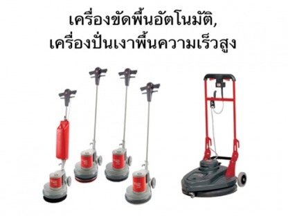 เครื่องขัดพื้น, เครื่องปั่นเงา - <p>บริษัท เคลนโก้ (ประเทศไทย) จำกัด ผู้แทน จำหน่ายเครื่องดูดฝุ่น คุณภาพ NILFISK จากเดนมาร์กแต่เพียงผู้เดียวในไทย เครื่องดูดฝุ่น เครื่องดูดน้ำ เครื่องดูดฝุ่น อุตสาหกรรม เครื่องฉีดน้ำแรงดันสูง เครื่องขัดพื้น เครื่องทำความสะอาด เครื่องซักพรม พัดลมเป่าพรมเครื
