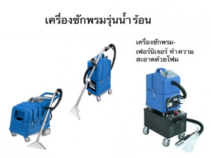 เครื่องซักพรม-เฟอร์นิเจอร์  - <p>บริษัท เคลนโก้ (ประเทศไทย) จำกัด ผู้แทน จำหน่ายเครื่องดูดฝุ่น คุณภาพ NILFISK จากเดนมาร์กแต่เพียงผู้เดียวในไทย เครื่องดูดฝุ่น เครื่องดูดน้ำ เครื่องดูดฝุ่น อุตสาหกรรม เครื่องฉีดน้ำแรงดันสูง เครื่องขัดพื้น เครื่องทำความสะอาด เครื่องซักพรม พัดลมเป่าพรมเครื