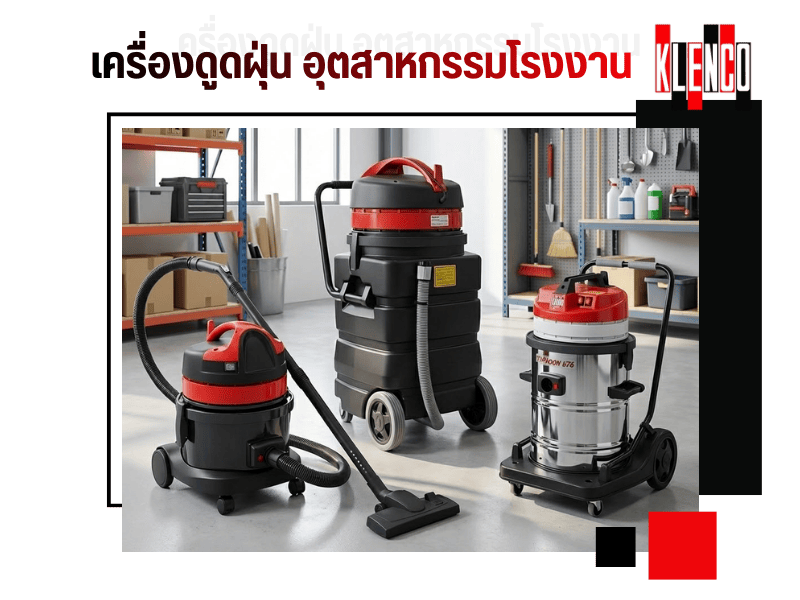 เครื่องดูดฝุ่น เคลนโก้